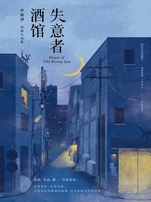 cover image of 失意者酒馆